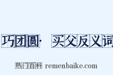 巧团圆·买父反义词是什么意思的图片